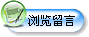 留言本首頁(yè)