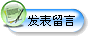 我要寫(xiě)留言